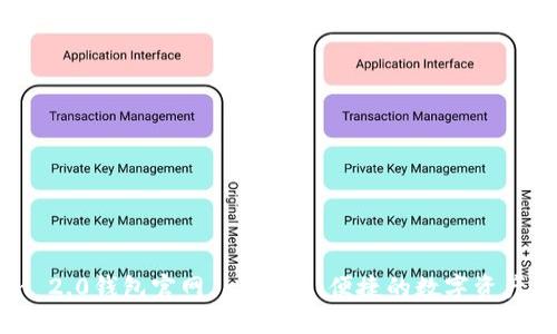 imToken 2.0钱包官网 - 安全、便捷的数字资产管理平台