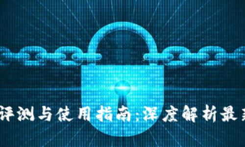 TP钱包1.4.3版本评测与使用指南:深度解析最新功能与用户体验