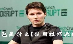 TP钱包是什么？使用技巧大揭秘!