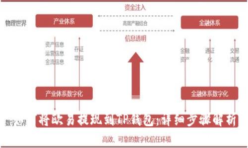 如何将欧易提现到TP钱包：详细步骤解析