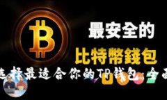 如何选择最适合你的TP钱包：全面指南