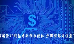 如何解除TP钱包中的代币授权：步骤详