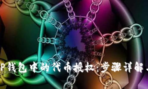 如何解除TP钱包中的代币授权:步骤详解与注意事项