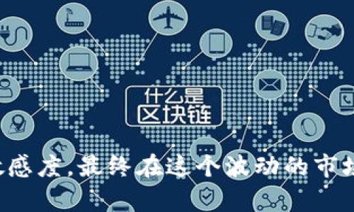   如何在TP钱包中成功卖出HT：详细步骤与实用技巧 / 
 guanjianci TP钱包, 卖出HT, 加密货币交易 /guanjianci 

引言
在如今高速发展的数字货币市场中，越来越多的人开始关注加密货币的投资与交易。对于那些持有HT（Hoo Token）的小伙伴来说，了解如何在TP钱包中顺利卖出HT，不仅能够帮助你实现盈利，还能让你更好地掌控自己的资产。在接下来的内容中，我们将详细介绍卖出HT的步骤，以及一些实用的小技巧，帮助你在交易中减少风险，实现更好的收益。

TP钱包简介
TP钱包，或称为TokenPocket钱包，是一款去中心化的数字货币钱包，支持多种主流区块链资产的存储和交易。它的界面友好，操作简便，适合各种层次的用户使用。与此同时，TP钱包也提供了多种功能，例如DApp浏览、交换和跨链转账等，具有很高的实用性。这使得TP钱包成为许多加密货币投资者的首选工具。

HT的基本信息
HT，即Hoo Token，是Hoo交易所推出的原生代币。作为一个广受欢迎的交易平台，Hoo交易所为用户提供多样化的交易对、流动性挖矿和其他 DeFi 功能。HT代币的使用场景包括享受交易手续费优惠、参与平台活动等。随着Hoo交易所的不断发展，HT的市场认可度也逐步提升，许多人选择将其作为长期持有的资产。

卖出HT的准备步骤
在进行任何交易之前，我们首先需要做好充分的准备。以下几步是确保你能够顺利卖出HT的基础。
ul
    listrong下载并安装TP钱包：/strong如果你还没有安装TP钱包，可以在应用商店下载并安装。安装完成后，按照指引进行注册并备份好助记词。/li
    listrong充值HT：/strong确保你的TP钱包中已充入一定数量的HT。如果没有，可以先通过交易所或其他方式购买并转入你的TP钱包。/li
    listrong获取市场行情：/strong在卖出之前，了解当前市场价格是非常重要的。可以通过Hoo交易所或其他加密货币行情网站获取需要的信息。/li
/ul

在TP钱包中卖出HT的步骤
卖出HT的步骤相对简单，以下是详细的操作流程：
ol
    listrong打开TP钱包：/strong启动TP钱包，输入密码解锁钱包进入主界面。/li
    listrong选择HT：/strong在主界面中，找到资产管理部分并点击进入。在列表中找到HT代币。/li
    listrong点击“交易”按钮：/strong在HT的资产详情页面中，点击“交易”或“卖出”按钮，进入交易界面。/li
    listrong选择交易类型：/strong通常你可以选择限价单或市价单。限价单允许你设置一个希望的卖出价格，而市价单则是以当前市场价格进行交易。/li
    listrong输入卖出数量：/strong根据你自己的需求，输入希望出售的HT数量。确保在确认之前，检查交易费用。/li
    listrong确认交易：/strong在所有信息确认无误后，点击“确认”按钮，等待交易完成。/li
/ol

交易后的资产管理
卖出HT后，管理好你的资产同样重要。无论是将卖出所得转换为美元还是其他加密货币，都需要谨慎处理。可以考虑将其保留在TP钱包中，待市场行情进一步变化后再进行下一步操作。

注意事项与风险提示
每一笔交易都有其风险，特别是加密货币市场波动性较大。以下几点应特别注意：
ul
    listrong市场波动：/strong加密货币市场波动剧烈，价格可能在短时间内发生较大变化。务必根据市场情况适时调整交易策略。/li
    listrong手续费问题：/strong每次交易都会收取一定的手续费，卖出HT时也不例外。请核算好后，再做决定。/li
    listrong安全性：/strong保持TP钱包和账号的安全，定期修改密码和进行安全备份，以防止资产被盗。/li
/ul

总结
通过上述步骤和注意事项，相信大家可以在TP钱包中顺利卖出HT。掌握了基础操作之后，你也可以进一步探索更多的交易策略和技术分析方法。不断学习，将有助于提升你的交易技能和市场敏感度，最终在这个波动的市场中立于不败之地。无论你是新手还是老手，灵活运用这些知识，都可以帮助你实现目标。在实际操作中，保持冷静、理性，并做好充分的准备，才能在这场数字货币的投资旅程中获得真正的成功。