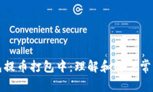 TP钱包提币打包中:理解和解决常见问题
