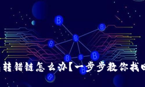TP钱包转错链怎么办?一步步教你找回资产!