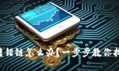 TP钱包转错链怎么办？一步步教你找回