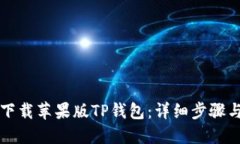 如何下载苹果版TP钱包：详细步骤与指