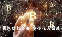 TP钱包的观察钱包功能详解：安全性与