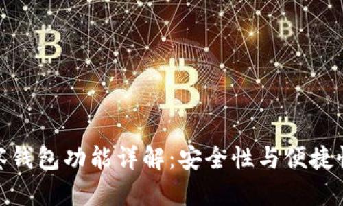 TP钱包的观察钱包功能详解:安全性与便捷性的完美结合