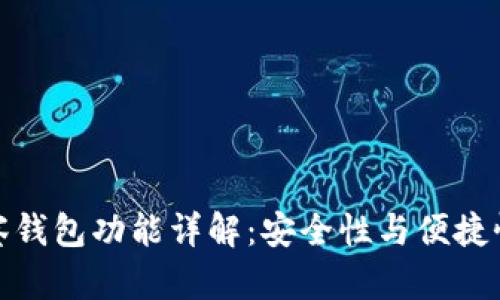 TP钱包的观察钱包功能详解:安全性与便捷性的完美结合