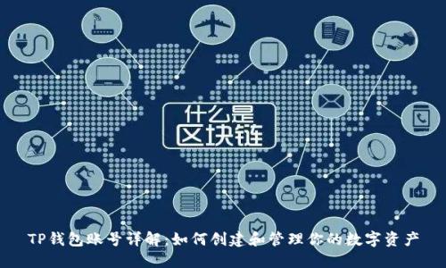 TP钱包账号详解:如何创建和管理你的数字资产