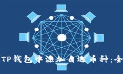 如何在TP钱包中添加自选币种：全面指