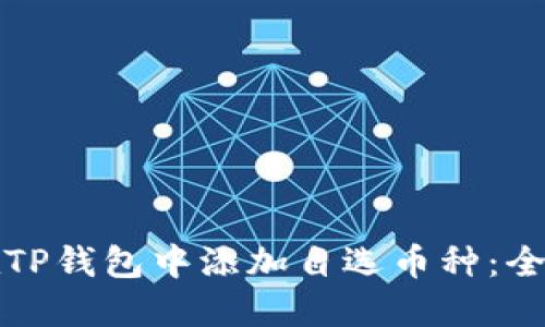 如何在TP钱包中添加自选币种：全面指南