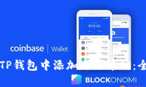 如何在TP钱包中添加自选币种：全面指南