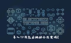 导入TP钱包后地址会改变吗？