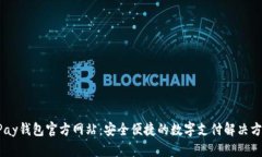 UPay钱包官方网站：安全便捷的数字支