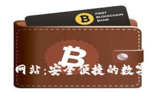 UPay钱包官方网站：安全便捷的数字支付解决方案