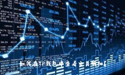 如何在TP钱包中查看交易明细?