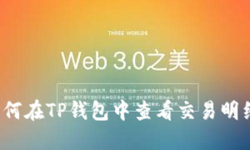如何在TP钱包中查看交易明细?