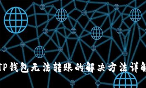 TP钱包无法转账的解决方法详解