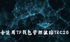 如何安全使用TP钱包管理波场TRC20 USD