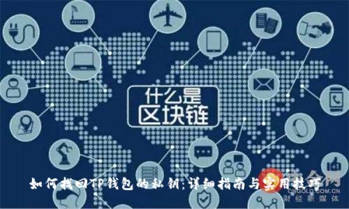 如何找回TP钱包的私钥:详细指南与实用技巧