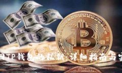 如何找回TP钱包的私钥：详细指南与实