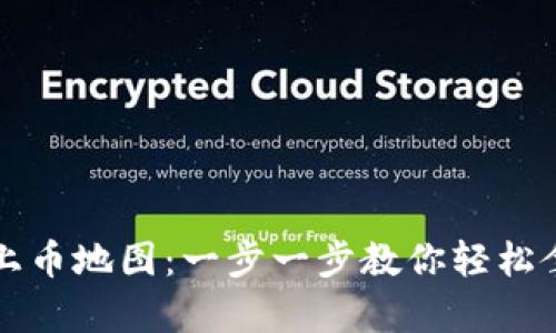 TP钱包怎么上币地图:一步一步教你轻松拿到币种位置