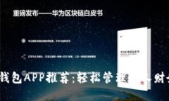 2023年最佳钱包APP推荐：轻松管理个人