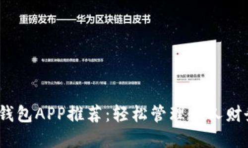 2023年最佳钱包APP推荐:轻松管理个人财务的实用工具
