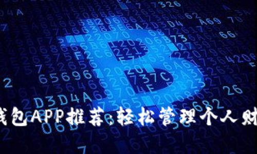 2023年最佳钱包APP推荐:轻松管理个人财务的实用工具