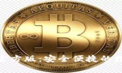 沃钱包下载官方版：安全便捷的数字支
