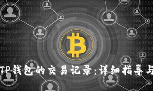 如何找回TP钱包的交易记录:详细指导与实用技巧