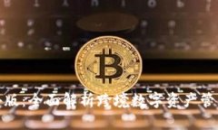 tp钱包海外版：全面解析跨境数字资产