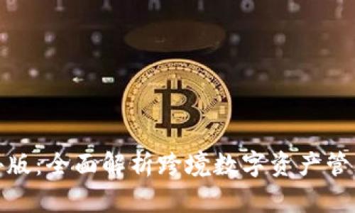 tp钱包海外版:全面解析跨境数字资产管理与安全性