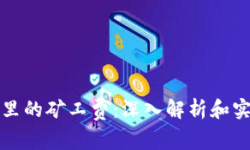tp钱包里的矿工费:深入解析和实用指南