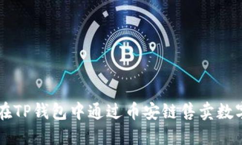 如何在TP钱包中通过币安链售卖数字货币
