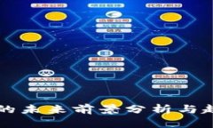 TP钱包的未来前景分析与趋势展望