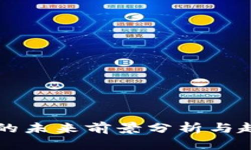 TP钱包的未来前景分析与趋势展望