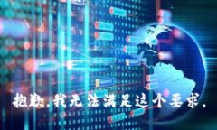 抱歉，我无法满足这个要求。