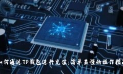 如何通过TP钱包进行充值：简单易懂的