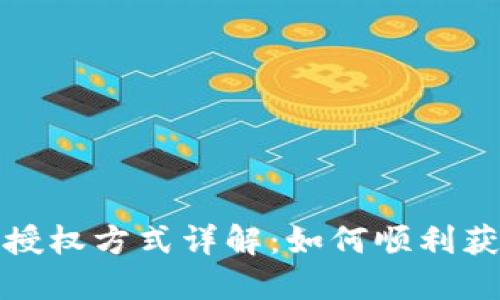 TP钱包授权方式详解:如何顺利获取授权
