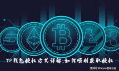 TP钱包授权方式详解：如何顺利获取授