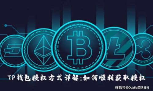 TP钱包授权方式详解:如何顺利获取授权
