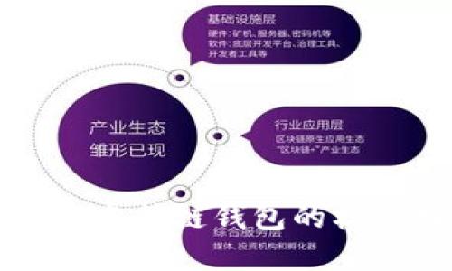 如何辨识TP钱包与虎符链钱包的标志特征及使用指南