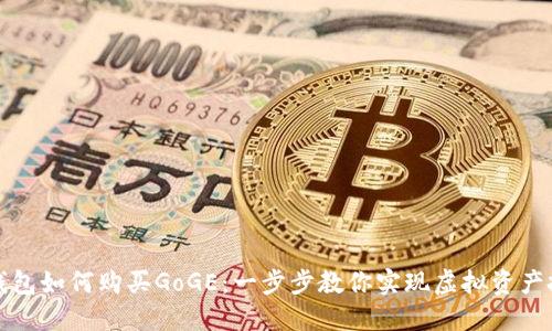 TP钱包如何购买GoGE:一步步教你实现虚拟资产投资