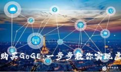 TP钱包如何购买GoGE：一步步教你实现虚