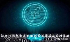 解决TP钱包交易失败的常见原因及应对