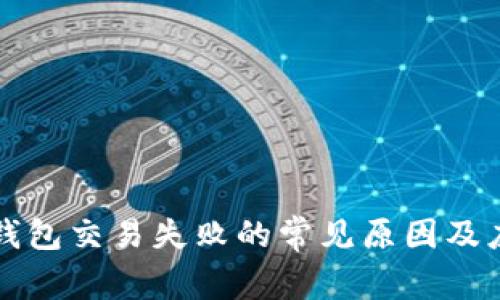 解决TP钱包交易失败的常见原因及应对策略